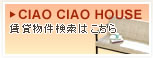 CIAO CIAO MONTHLY　賃貸物件検索はこちら