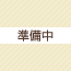 準備中
